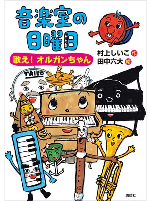 cover image of 音楽室の日曜日　歌え!　オルガンちゃん